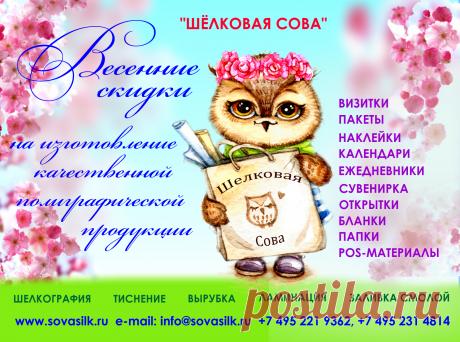 Рады видеть ВАС на нашем сайте
Деловое сотрудничество начинается с обмена визитками. Корпоративная переписка с заключением солидных контрактов – с написания писем на качественных фирменных бланках. Выставка – с яркой подачи продукции или услуг с помощью грамотно разработанных рекламных материалов. А стремительное продвижение вашей фирмы на деловом рынке – с сотрудничества с рекламно-полиграфической компанией «Шёлковая Сова».

От визиток до разработки рекламных кампаний: весь спектр услуг для