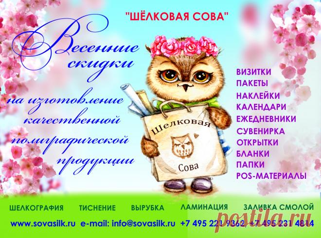 Рады видеть ВАС на нашем сайте
Деловое сотрудничество начинается с обмена визитками. Корпоративная переписка с заключением солидных контрактов – с написания писем на качественных фирменных бланках. Выставка – с яркой подачи продукции или услуг с помощью грамотно разработанных рекламных материалов. А стремительное продвижение вашей фирмы на деловом рынке – с сотрудничества с рекламно-полиграфической компанией «Шёлковая Сова».

От визиток до разработки рекламных кампаний: весь спектр услуг для
