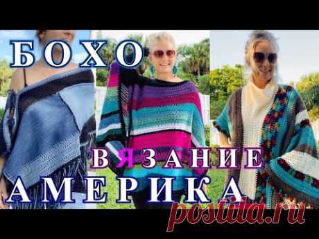 ШИКАРНЫЕ ИДЕИ ВЯЗАНИЯ  ИЗ АМЕРИКИ🎈2021🎈БОХО🎈 ВДОХНОВЛЯЕМСЯ🎈BOHO🎈KNITTING🎈IDEA🎈DIY🎈#TEFI ГЕРМАНИЯ