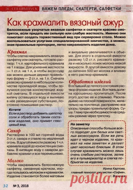 Как крахмалить вязаный ажур
