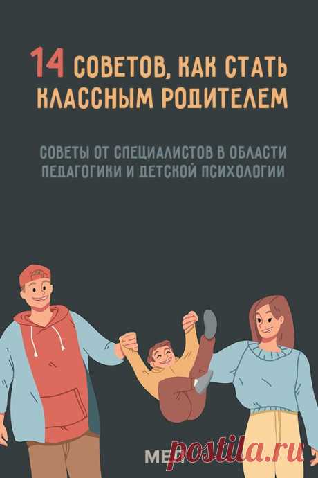 14 простых советов, как стать классным родителем