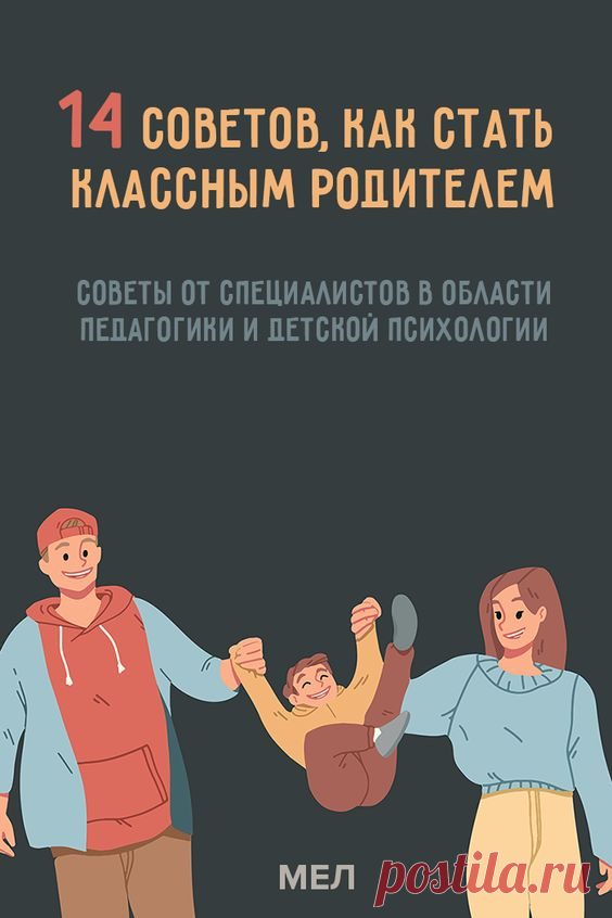 14 простых советов, как стать классным родителем