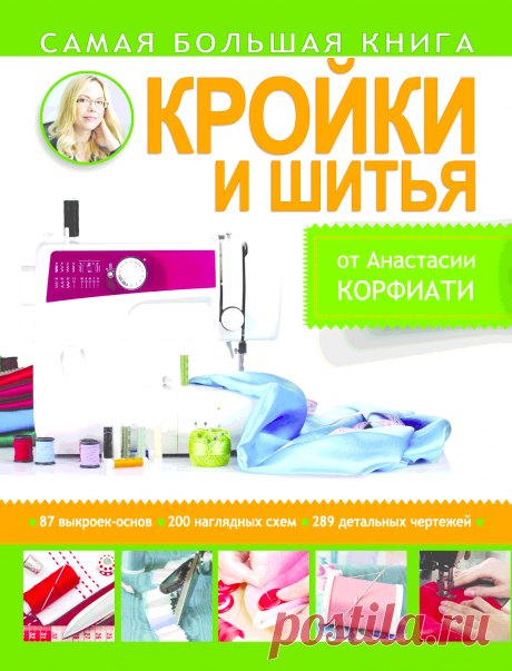 Книга Золотой стежок.Самая большая книга кройки и шитья Корфиати А. - Полная версия. Читать онлайн - Online библиотека padaread.com