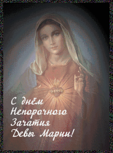 День непорочного зачатия Девы Марии, культ которой очень популярен в римско-католической церкви, — один из главных праздников, посвященных Богородице. Имеет высший статус в иерархии католических праздников — торжества. Открытки на Католическое Торжество непорочного зачатия Девы Марии.