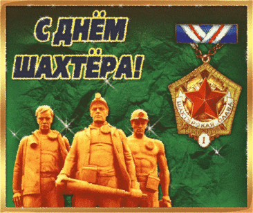 Я с днем шахтера поздравляю,
Отваги, смелости желаю,
Пусть ангел Вас не подведет
И под землею бережет.