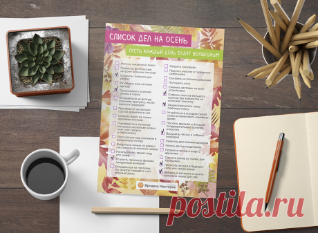 Как сделать осень незабываемой: список дел и бесплатный шаблон для скачивания | Журнал Ярмарки Мастеров