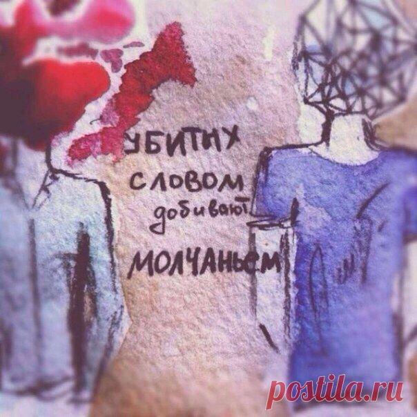 .Молчание молчанию рознь: одни молчат от непонимания, другие — слишком хорошо все понимают, и потому молчат.