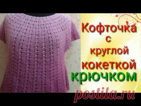 Кофточка крючком с круглой кокеткой Подробный мастер класс круглой кокетки для начинающих.