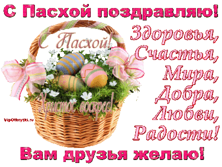 С Пасхой поздравляю | Музыкальные открытки, Поздравления, Праздники, Сюрпризы, Подарки