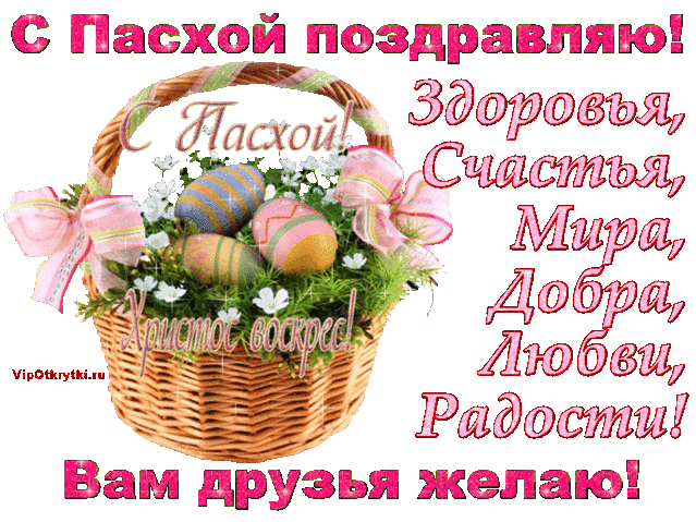 С Пасхой поздравляю | Музыкальные открытки, Поздравления, Праздники, Сюрпризы, Подарки