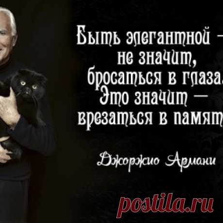 10 уроков стиля от Джорджио Армани