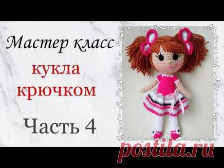 Кукла крючком . Как связать куклу крючком. Игрушки крючком мастер класс .Crochet doll amigurumi .Ч 4