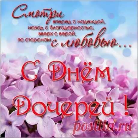 Поздравленья шлю сегодня
Я с Днем дочери, родная!
Ты подарок мне от Бога.
Будь счастливой, умоляю.