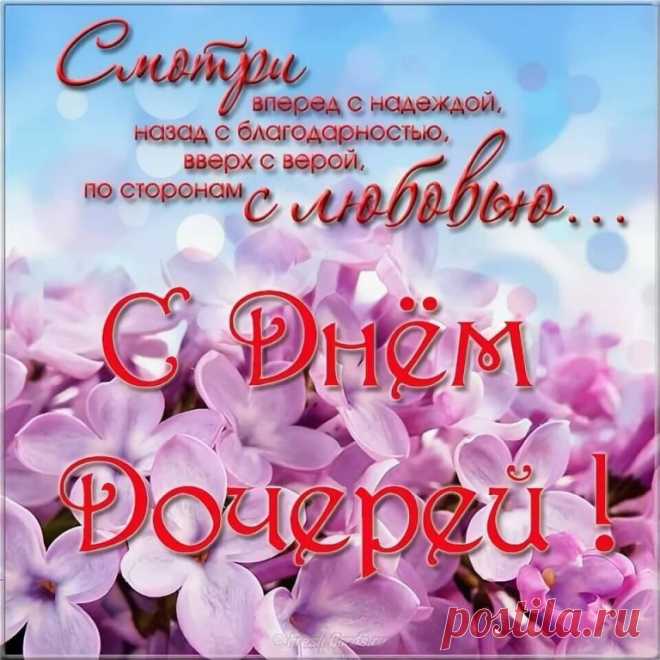 Поздравленья шлю сегодня
Я с Днем дочери, родная!
Ты подарок мне от Бога.
Будь счастливой, умоляю.