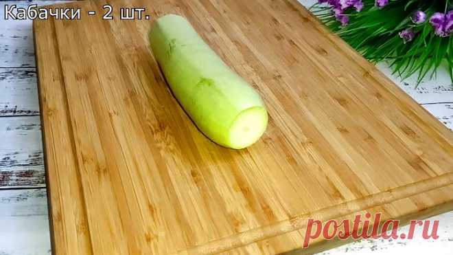 Весь сезон кабачки буду готовить только так! очень вкусный и простой рецепт из кабачков!