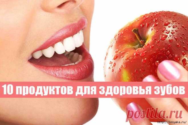 10 продуктов для здоровья зубов.