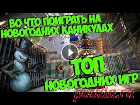 ТОПот Канальи - Новогодние игры (Во что поиграть на ПК под НГ) Друзья, Новый год мчится к нам на всех парах, мандарины закуплены, елка наряжена, а ножи наточены как острие бритвы, в ожидании момента, когда уже мож...