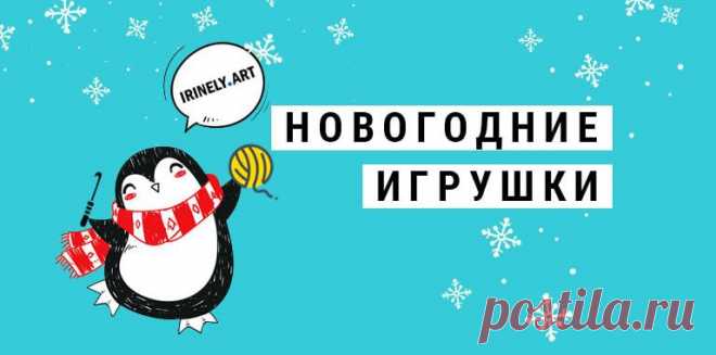 Схемы вязания игрушек на Новый Год и Рождество! Ёлочки, снеговики, Деды Морозы, сказочные персонажи, рождественские ангелы, олени, украшения на ёлку и многое другое.

МК, мастер-классы, описания, схемы вязания амигуруми.

🧶Схемы вязания игрушек IRINELY.ART🧵