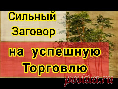 Зная этот ЗАГОВОР на Хорошую Прибыль в ТОРГОВЛЕ покупатели будут к вам плыть рекой - YouTube