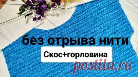 С УЗОРОМ  Скос плеча +углубление по горловине  (укороченными рядами) без отрыва нити. Джемпер Вяжу из пряжи: YarnArt DENIM WASHED (Турция) Состав: 50г - 130м, 70% - Хлопок, 30% - Акрил. Цвет: 911. Спицы 4,0. Подсказка №1: Скосы в платочном узоре: МК узор: Тайм-коды: 00:00 Демонстрация (вступление) 05:05 Разбивка по петлям 08:20 Вяжем (левая сторона) 12:20 Левая сторона (1ряд раппорта