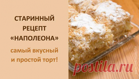 Старинный рецепт «наполеона»
