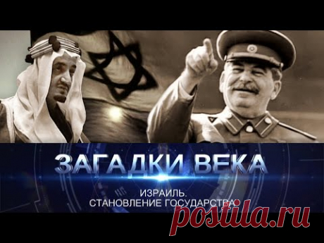 Израиль. Становление государства | Загадки века с Сергеем Медведевым