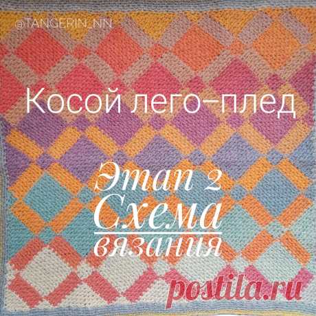 Косой лего-плед. Этап 2. Схема вязания | Музыка серебряных спиц | Яндекс Дзен