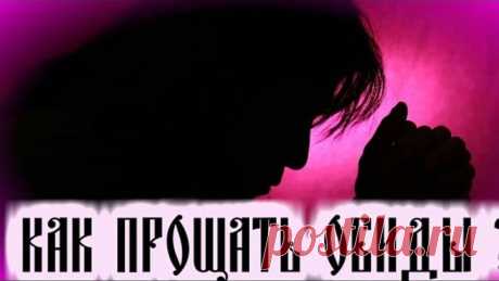 Как прощать обиды. Как не обижаться? Об оскорбляющих и оскорбляемых - Святитель Тихон Задонский