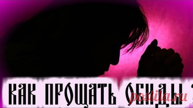 Как прощать обиды. Как не обижаться? Об оскорбляющих и оскорбляемых - Святитель Тихон Задонский