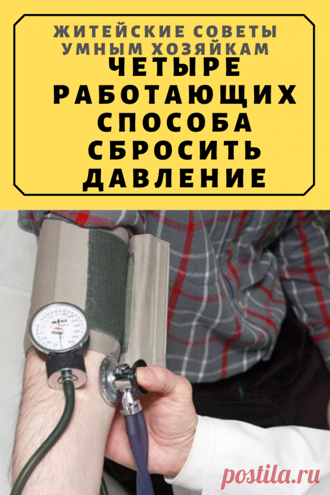 ЧЕТЫРЕ РАБОТАЮЩИХ СПОСОБА СБРОСИТЬ ДАВЛЕНИЕ | Житейские Советы