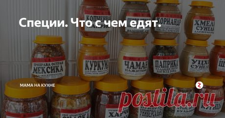 Специи. Что с чем едят. “Specio” в переводе с латинского значит «нечто, внушающее уважение».
Как же в точку, согласны?
Любое блюдо приправленное специями играет по-особенному вкусно, и изменяя одну лишь приправу вы меняете вкус всего блюда. А ещё, пряности содержат много полезного — витамины, эфирные масла, флавоноиды, минеральные соли.
Вот список приправ, которые желательно иметь на кухне любой хозяйке, если она хочет с