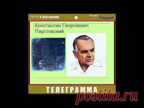 К. Паустовский. Телеграмма - чит. Александр Водяной