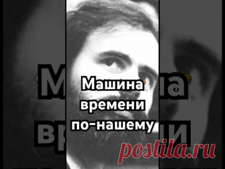 Машина времени по-нашему #загадка #история #хочуфакты #кино #тайна #рекомендации #shorts #history