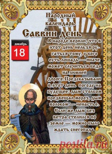 Поздравляю с днем памяти святого Саввы! Желаю крепкого здоровья, душевного тепла и веры в лучшее. Пусть зимние холода не тронут ваше сердце, а впереди ждут только светлые и радостные события. Счастья и мира вам! Открытки на День памяти преподобного Саввы Освященного!