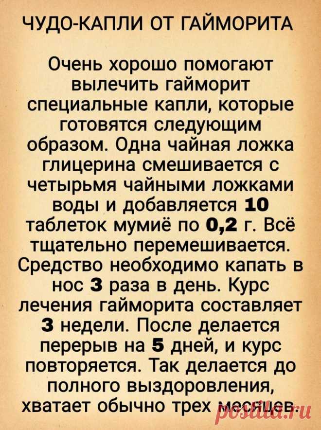 Чудо-капли от гайморита