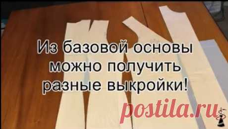 Как самому сделать выкройку - основу
