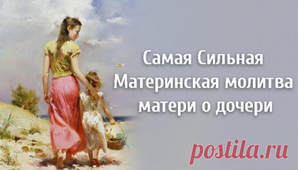 Самая Сильная Материнская молитва матери о дочери