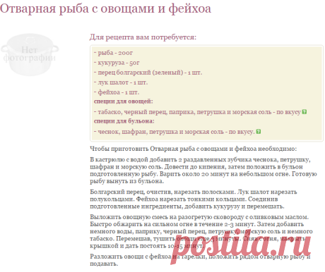 Рецепт ОТВАРНАЯ РЫБА С ОВОЩАМИ И ФЕЙХОА / Готовим.РУ