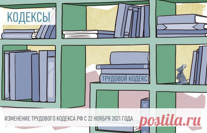 Изменение Трудового кодекса РФ с 22 ноября 2021 года: электронные трудовые договоры и заявления от работников Новая редакция Трудового кодекса РФ вступила в силу 22.11.2021. Законодатели закрепили в ТК РФ электронный документооборот в сфере трудовых отношений.
