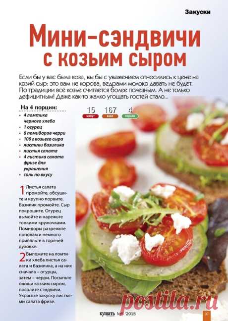 Мини-сэндвичи с козьим сыром