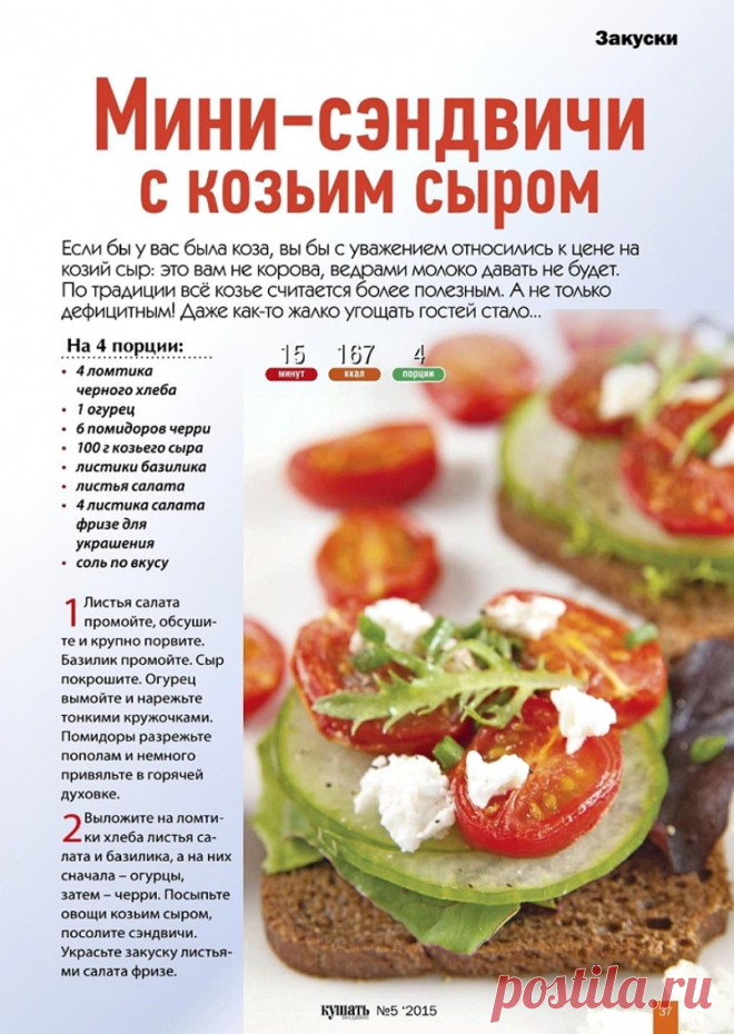 Мини-сэндвичи с козьим сыром