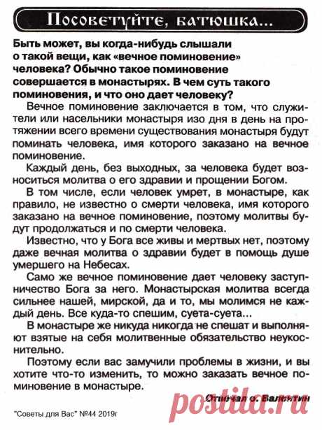 Что такое Вечное поминовение человека
