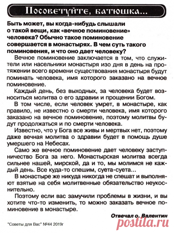 Что такое Вечное поминовение человека