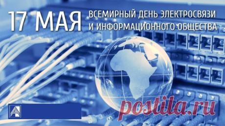 В наш мир информация вдруг начала
Со скоростью бешеной литься,
И чтобы она оставаться смогла –
Без электросвязи не ужиться. Открытки на Всемирный день электросвязи и информационного общества!