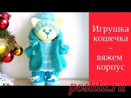 Как связать игрушку кошечка крючком Видео мастеркласс Вяжем корпус кошечки - YouTube
