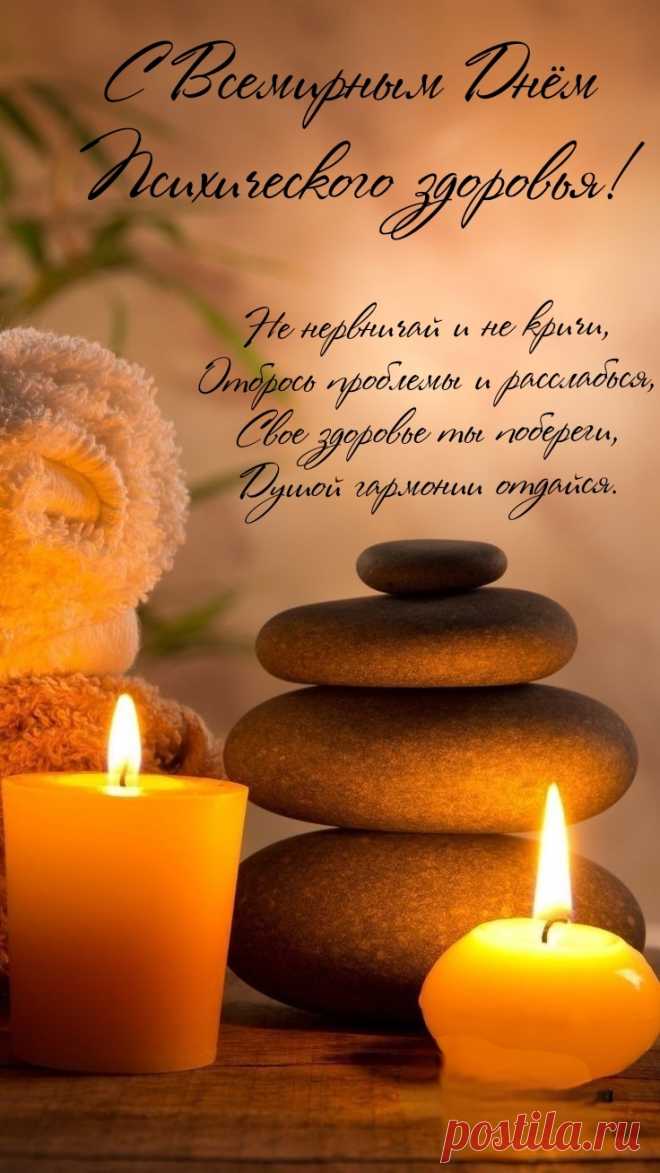 С Всемирным днём психического здоровья!