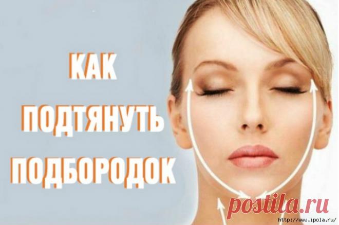 Как подтянуть подбородок?