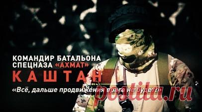 Командир батальона спецназа «Ахмат» — о наёмниках в рядах ВСУ. Командир батальона спецназа «Ахмат» с позывным Каштан рассказал военкору RT Владу Андрице о наёмниках в рядах противника. По его словам, спецназовцы слышали польскую и немецкую речь. Сейчас боевики ВСУ всё чаще попадают в плен на Авдеевском направлении. Выводом пленных и эвакуацией раненых занимаются проводники, которые знают местность и не боятся передвигаться по простреливаемым открытым пространствам. Подробнее — в сюжете RT.…