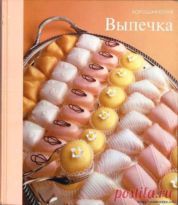 "Выпечка". Большая кулинарная книга рецептов.