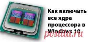 Как включить все ядра процессора на Windows 10? | Soveti o tom kak vse prosto sdelat По умолчанию, системы Windows используют всю мощность ЦП, для достижения наибольшей производительности. Но при возникновении сбоев работы компьютера или воздействии вирусов, количество работающих потоков может отличаться от максимального. Для начала, проверим ЦП на «многоядерность».